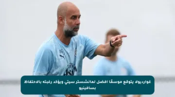 غوارديولا يتوقع موسمًا أفضل لمانشستر سيتي ويؤكد رغبته بالاحتفاظ بسافينيو